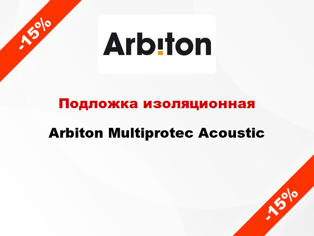 Подложка изоляционная Arbiton Multiprotec Acoustic