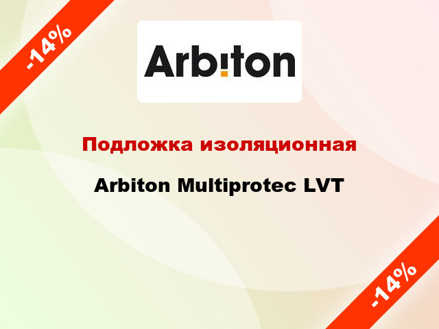 Подложка изоляционная Arbiton Multiprotec LVT