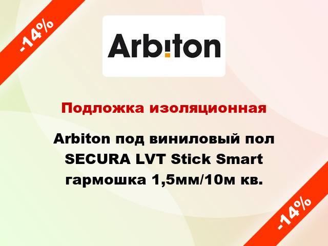 Подложка изоляционная Arbiton под виниловый пол SECURA LVT Stick Smart гармошка 1,5мм/10м кв.