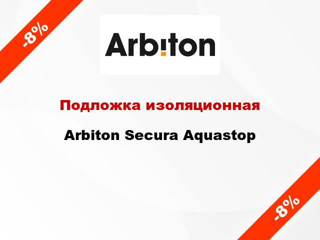 Подложка изоляционная Arbiton Secura Aquastop