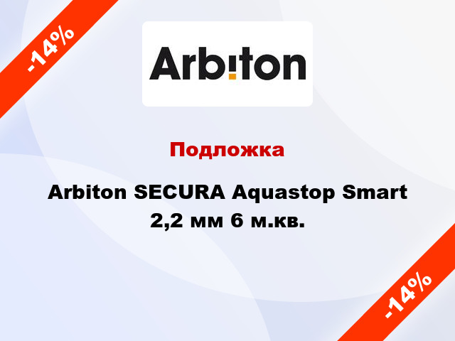Подложка Arbiton SECURA Aquastop Smart 2,2 мм 6 м.кв.