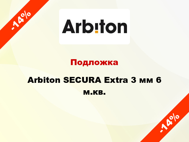 Подложка Arbiton SECURA Extra 3 мм 6 м.кв.