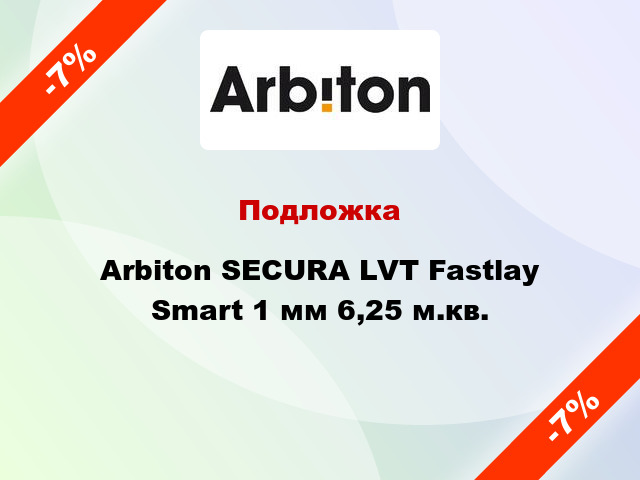 Подложка Arbiton SECURA LVT Fastlay Smart 1 мм 6,25 м.кв.