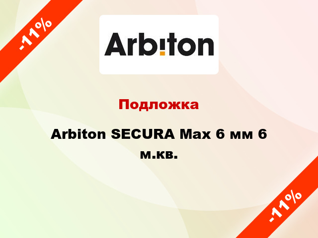 Подложка Arbiton SECURA Max 6 мм 6 м.кв.