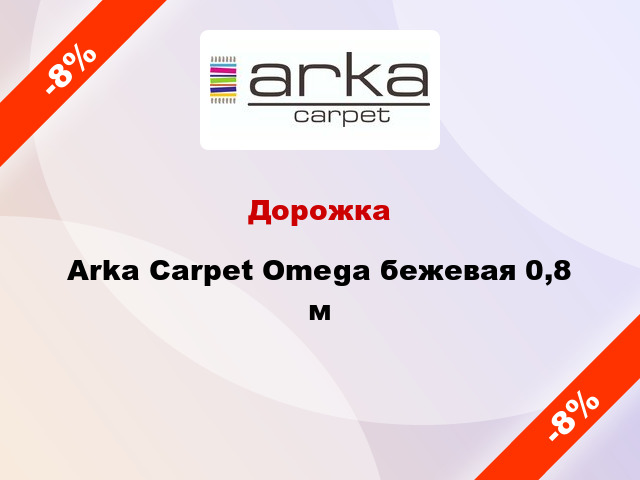 Дорожка Arka Carpet Omega бежевая 0,8 м