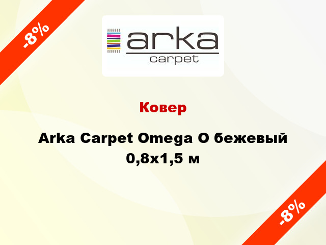Ковер Arka Carpet Omega O бежевый 0,8x1,5 м