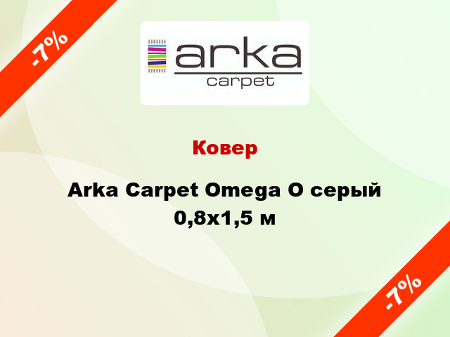 Ковер Arka Carpet Omega O серый 0,8x1,5 м