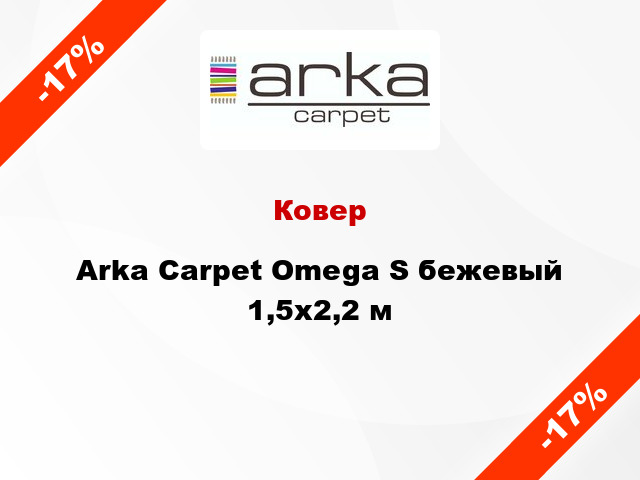 Ковер Arka Carpet Omega S бежевый 1,5x2,2 м