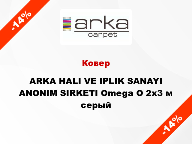 Ковер ARKA HALI VE IPLIK SANAYI ANONIM SIRKETI Omega O 2x3 м серый