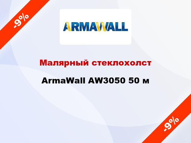 Малярный стеклохолст ArmaWall AW3050 50 м