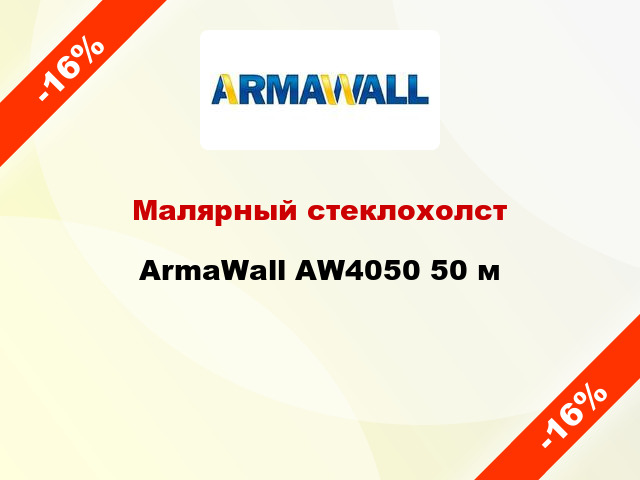 Малярный стеклохолст ArmaWall AW4050 50 м
