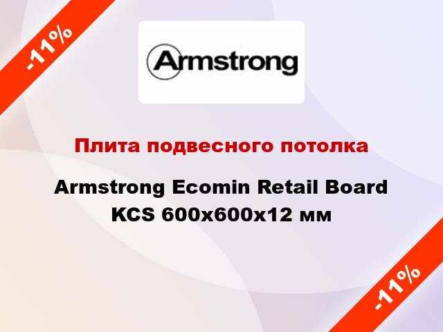 Плита подвесного потолка Armstrong Ecomin Retail Board KCS 600х600х12 мм