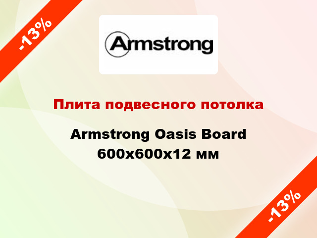 Плита подвесного потолка Armstrong Oasis Board 600x600x12 мм