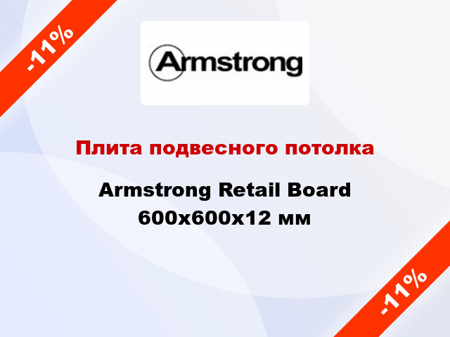 Плита подвесного потолка Armstrong Retail Board 600x600x12 мм