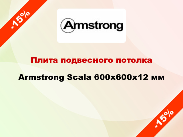 Плита подвесного потолка Armstrong Scala 600x600x12 мм
