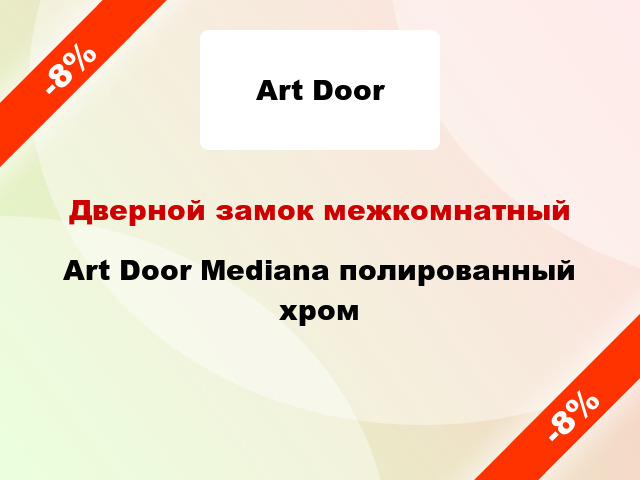 Дверной замок межкомнатный Art Door Mediana полированный хром