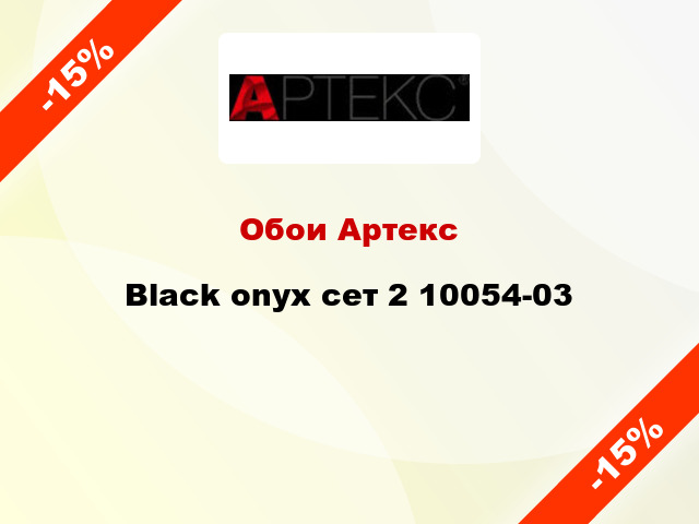 Обои Артекс Black onyx сет 2 10054-03