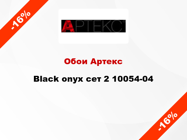 Обои Артекс Black onyx сет 2 10054-04
