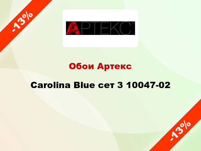 Обои Артекс Carolina Blue сет 3 10047-02