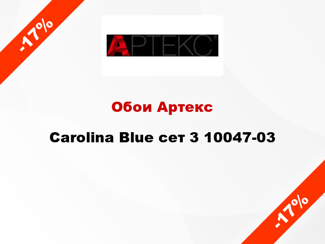 Обои Артекс Carolina Blue сет 3 10047-03