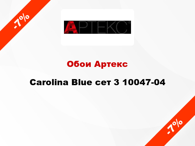 Обои Артекс Carolina Blue сет 3 10047-04