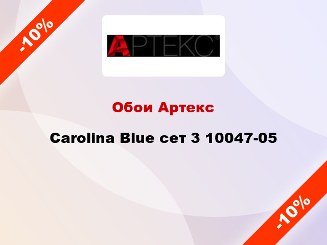 Обои Артекс Carolina Blue сет 3 10047-05