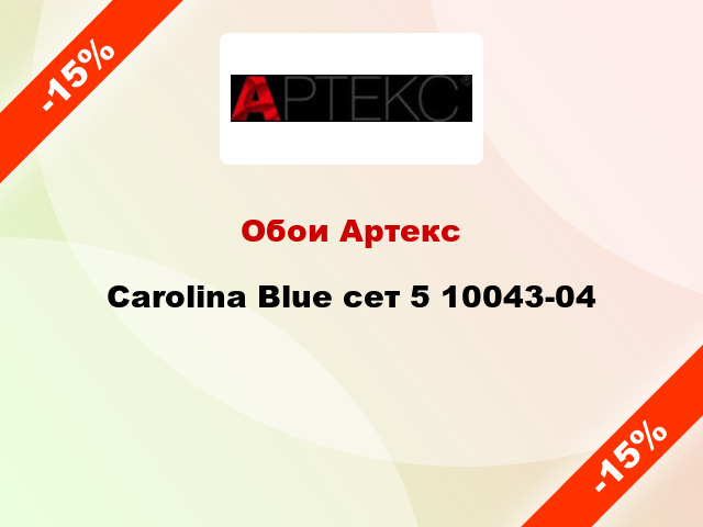 Обои Артекс Carolina Blue сет 5 10043-04