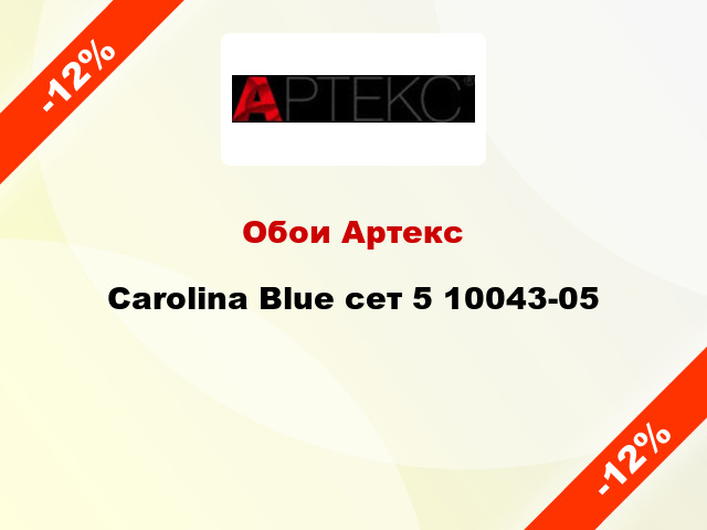 Обои Артекс Carolina Blue сет 5 10043-05