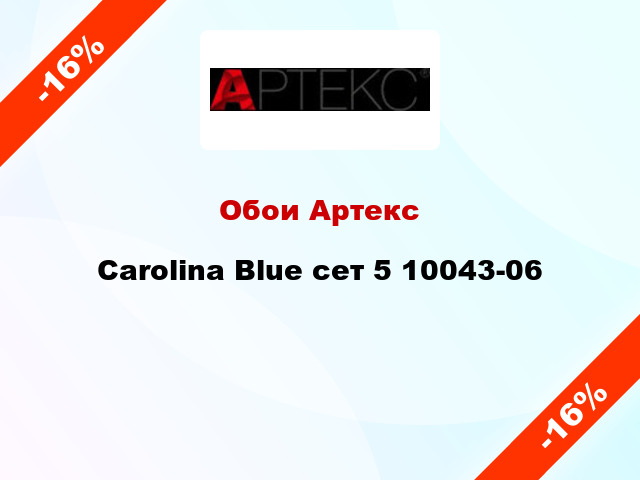 Обои Артекс Carolina Blue сет 5 10043-06
