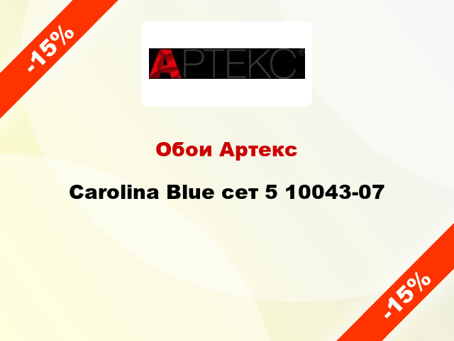 Обои Артекс Carolina Blue сет 5 10043-07