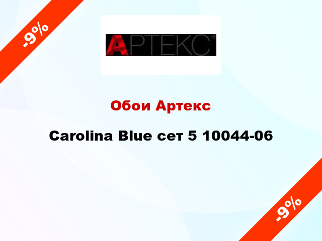 Обои Артекс Carolina Blue сет 5 10044-06