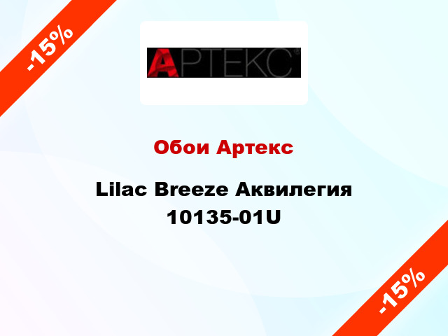 Обои Артекс Lilac Breeze Аквилегия 10135-01U