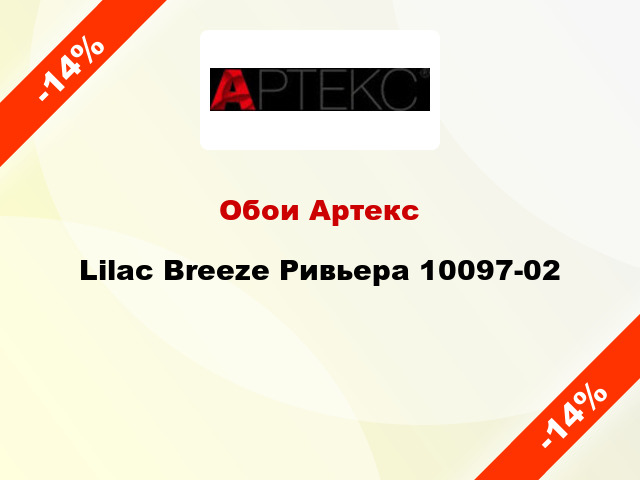 Обои Артекс Lilac Breeze Ривьера 10097-02