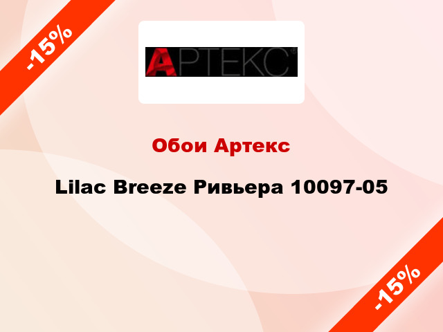 Обои Артекс Lilac Breeze Ривьера 10097-05