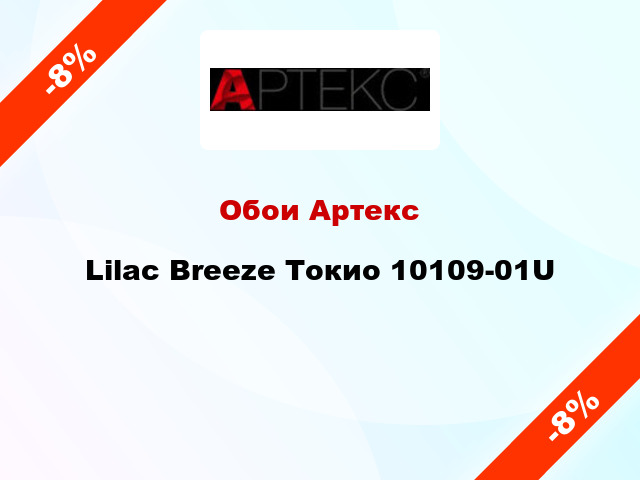 Обои Артекс Lilac Breeze Токио 10109-01U