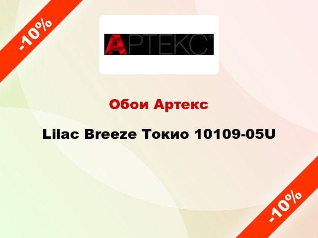 Обои Артекс Lilac Breeze Токио 10109-05U
