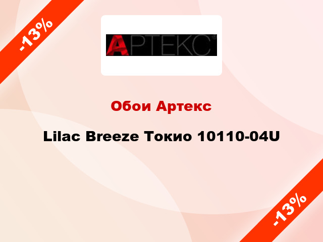 Обои Артекс Lilac Breeze Токио 10110-04U