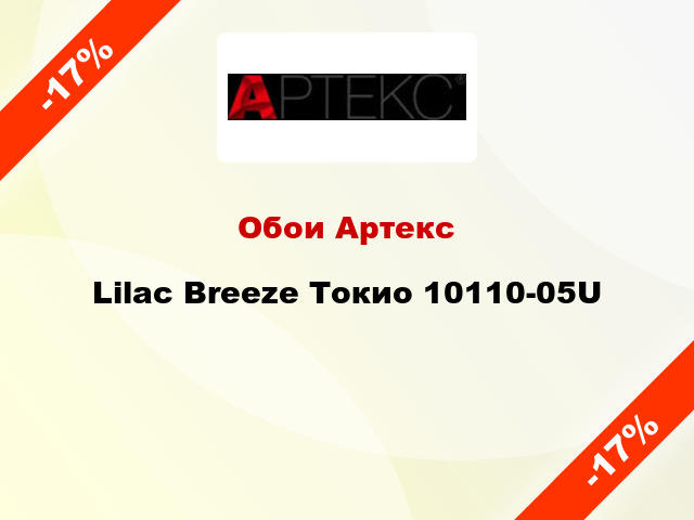 Обои Артекс Lilac Breeze Токио 10110-05U