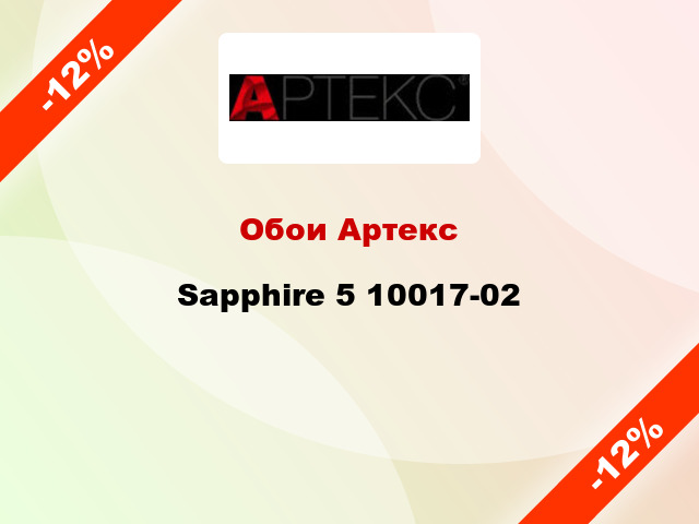 Обои Артекс Sapphire 5 10017-02