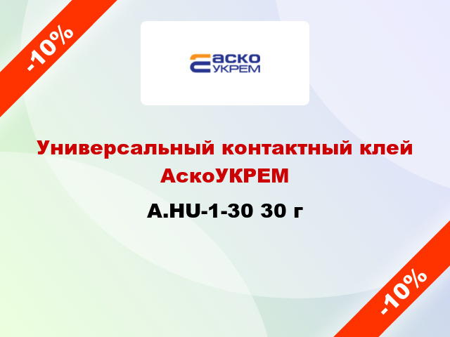 Универсальный контактный клей АскоУКРЕМ A.HU-1-30 30 г