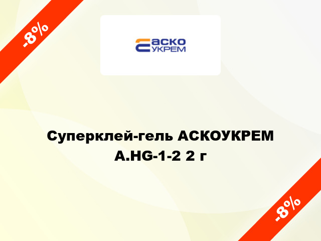 Суперклей-гель АСКОУКРЕМ A.HG-1-2 2 г