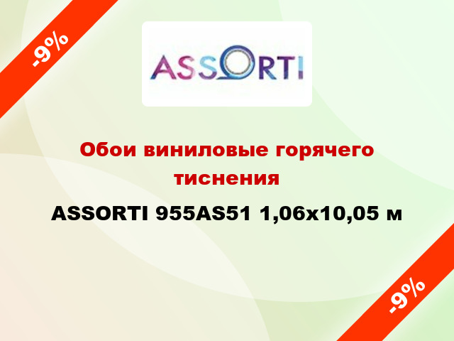 Обои виниловые горячего тиснения ASSORTI 955AS51 1,06x10,05 м