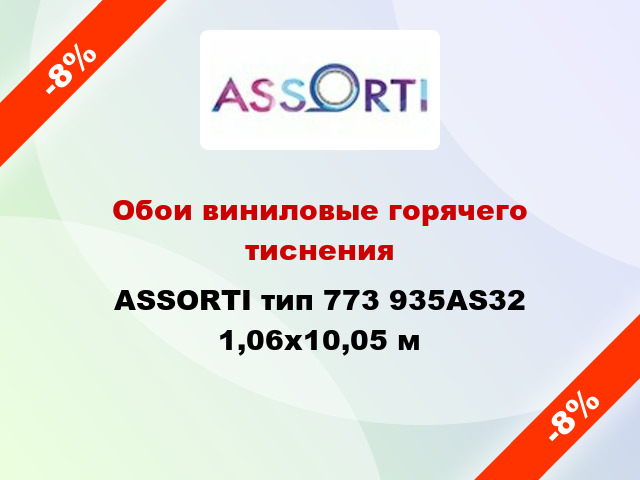 Обои виниловые горячего тиснения ASSORTI тип 773 935AS32 1,06x10,05 м