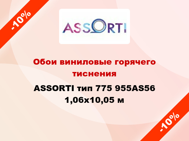 Обои виниловые горячего тиснения ASSORTI тип 775 955AS56 1,06x10,05 м