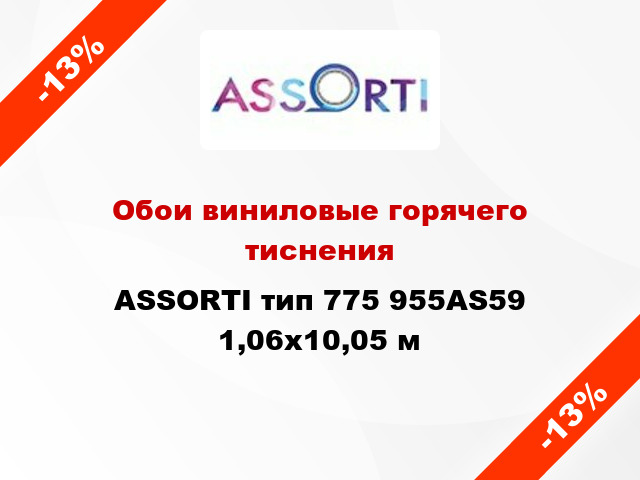 Обои виниловые горячего тиснения ASSORTI тип 775 955AS59 1,06x10,05 м