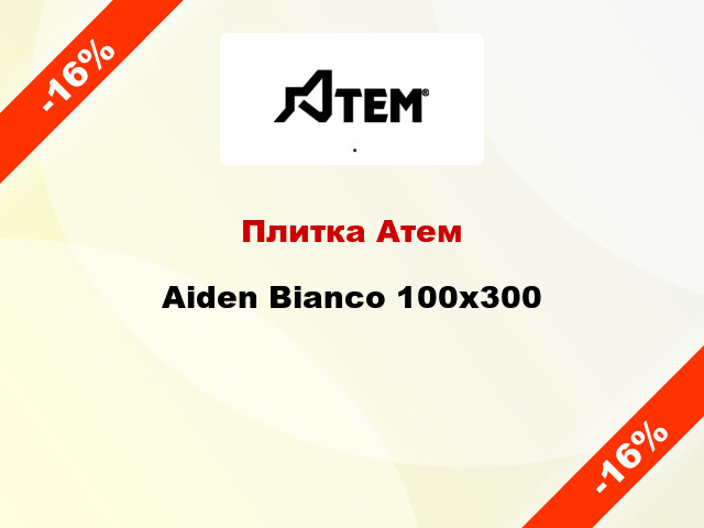 Плитка Атем Aiden Bianco 100x300