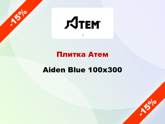 Плитка Атем Aiden Blue 100x300