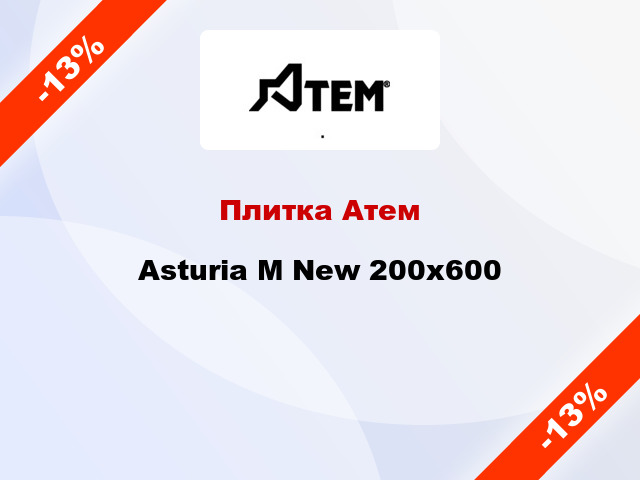 Плитка Атем Asturia M New 200x600