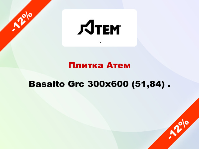 Плитка Атем Basalto Grc 300x600 (51,84) .
