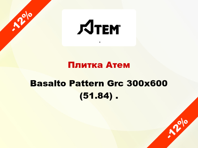 Плитка Атем Basalto Pattern Grc 300x600 (51.84) .